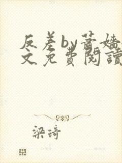 反差by萧嫱全文免费阅读无弹窗笔趣阁
