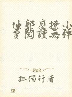 他那么撩小说免费阅读无弹窗
