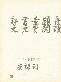 许书意顾舟野全文免费阅读