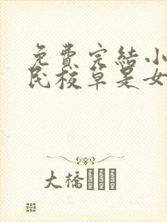 免费完结小说国民校草是女生封面