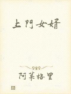 上门女婿
