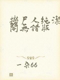 捞尸人纯洁笔趣阁无错版