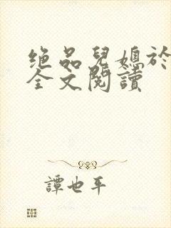 绝品儿媳于素欣全文阅读封面