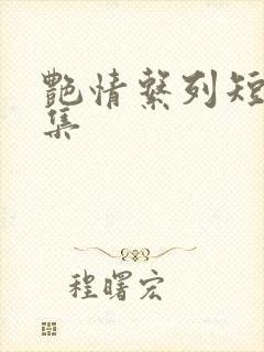 艳情系列短篇合集