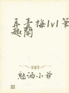 弄青梅1v1笔趣阁封面