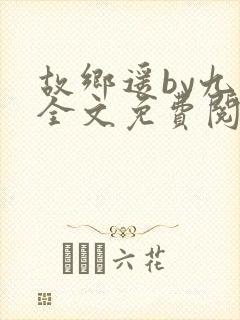 故乡遥by九页全文免费阅读笔趣阁