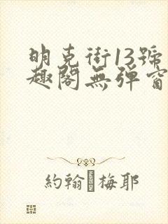 明克街13号笔趣阁无弹窗完本