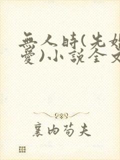 无人时(先婚后爱)小说全文免费阅读