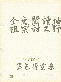 全文阅读他的小祖宗甜又野