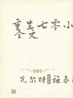 重生七零小辣媳 全文