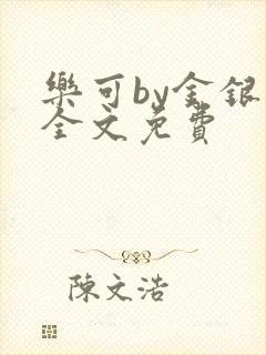 乐可by金银花全文免费