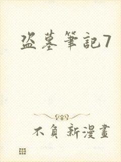 盗墓笔记7