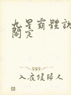 九星霸体诀笔趣阁完