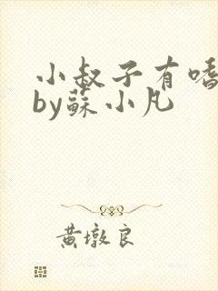 小叔子有嗜奶症by苏小凡