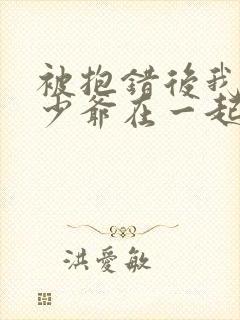 被抱错后我和真少爷在一起了小说免费阅读封面
