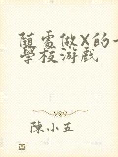 随处做X的世界学校游戏
