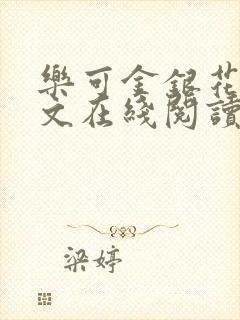 乐可金银花露全文在线阅读