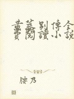 黄蓉别传全集免费阅读小说