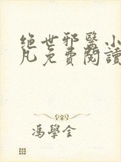 绝世邪医小说林凡免费阅读