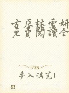 方辰林雪妍小说免费阅读全文