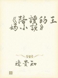 《陪读的王梅妈妈小说》
