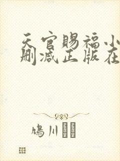 天官赐福小说无删减正版在线阅读