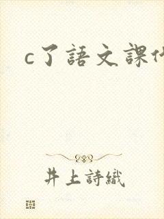 c了语文课代表