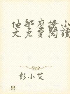 他那么撩小说全文免费阅读无删减