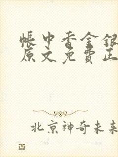帐中香金银花露原文免费正版