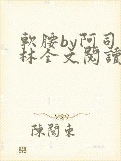 软腰by阿司匹林全文阅读