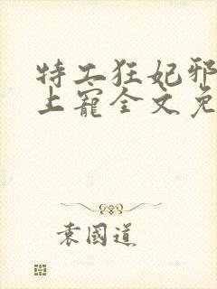 特工狂妃邪王枕上宠全文免费阅读
