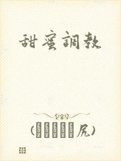 甜蜜调教
