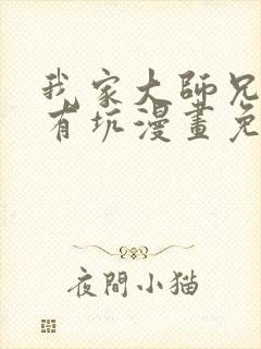 我家大师兄脑子有坑漫画免费下拉