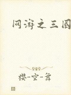 网游之三国神话封面