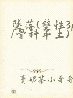 坠落(双性3p/骨科年上)