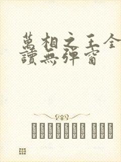 万相之王全文阅读无弹窗