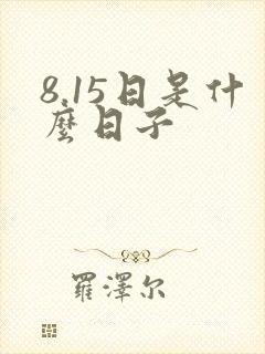 8.15日是什么日子封面