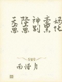 天降神豪妈反派崽崽别黑化免费看