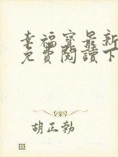 幸福宝最新章节免费阅读下载封面