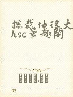 总裁他很大年上hsc笔趣阁封面