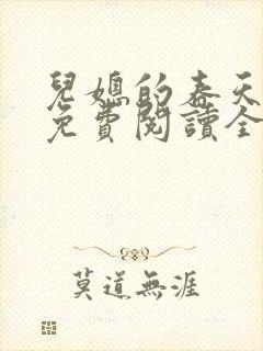 儿媳的春天小说免费阅读全文最新章节
