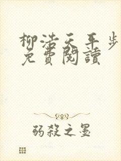 柳浩天平步青云免费阅读