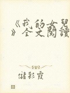 《我的女儿小可》全文阅读