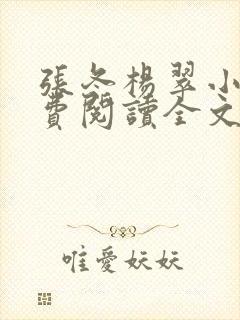 张冬杨翠小说免费阅读全文最新章节封面