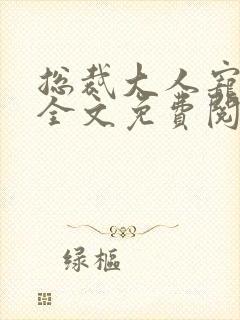 总裁大人宠不停全文免费阅读