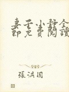 妻子小静全部章节免费阅读小说