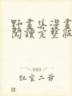野画集漫画免费阅读完整版笔趣