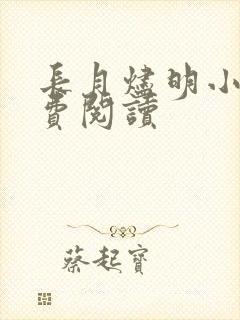 长月烬明小说免费阅读封面