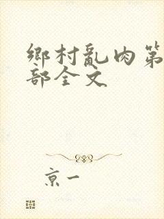 乡村乱肉第26部全文