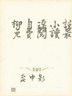 柳月瑶小说全文免费阅读最新章节封面